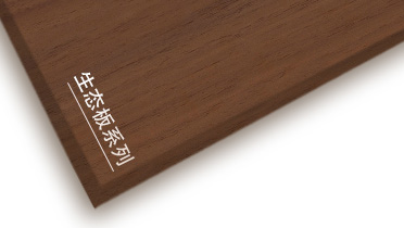 MYBALL迈博牌生态板产品推介