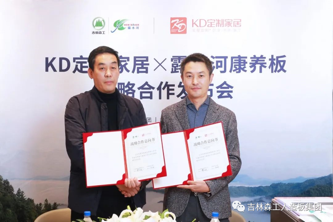 吉林森工MYBALL迈博康养板&KD定制家居战略合作发布会暨签约仪式圆满完成