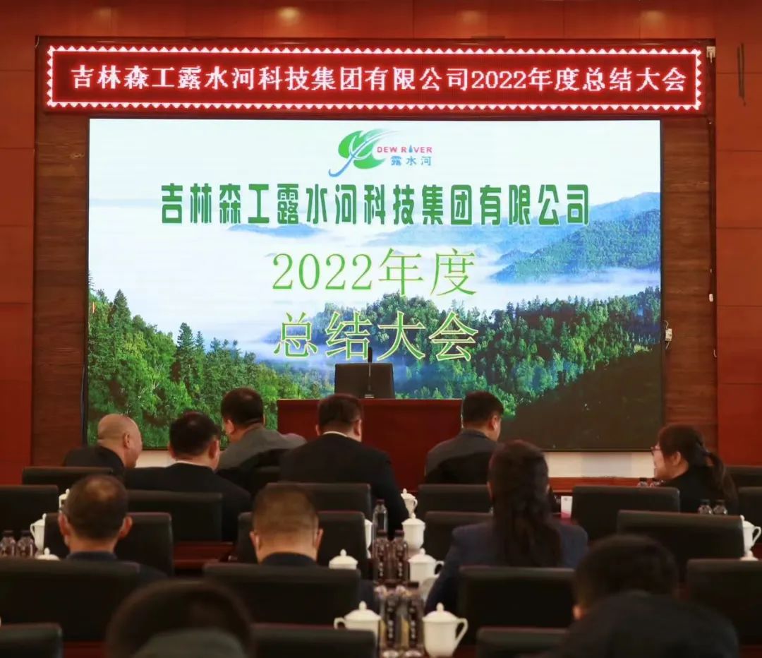 扬帆再起航,筑梦新篇章|吉林森工MYBALL迈博集团2022年表彰总结会暨2023年新春年会圆满落幕