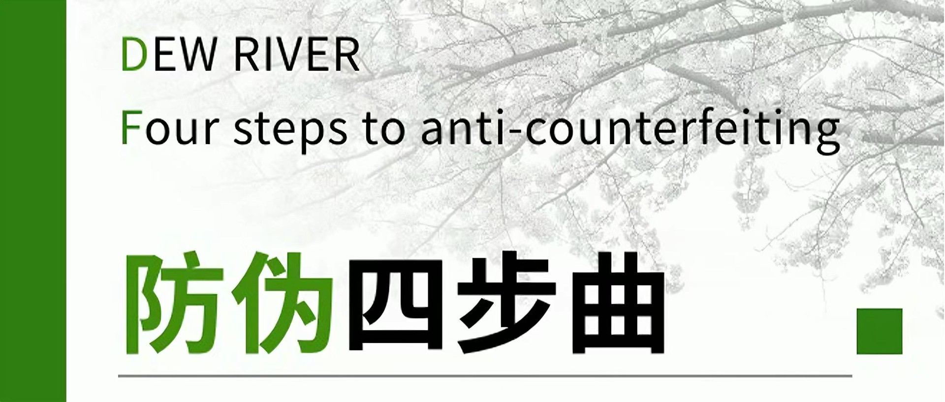 Dew River| Four-step anti-counterfeiting process