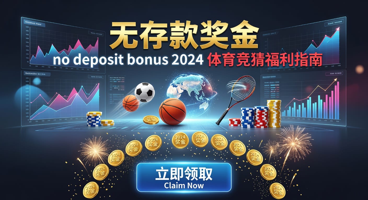2026年世界杯投注 deposit 实战心得