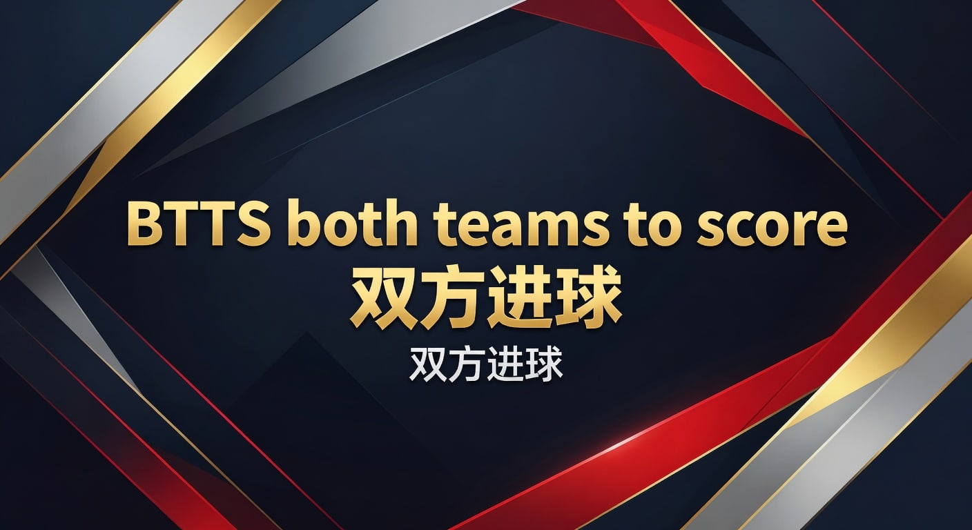 BTTS 双方进球：2026年世界杯投注核心分析与技巧 | 稳胆竞彩