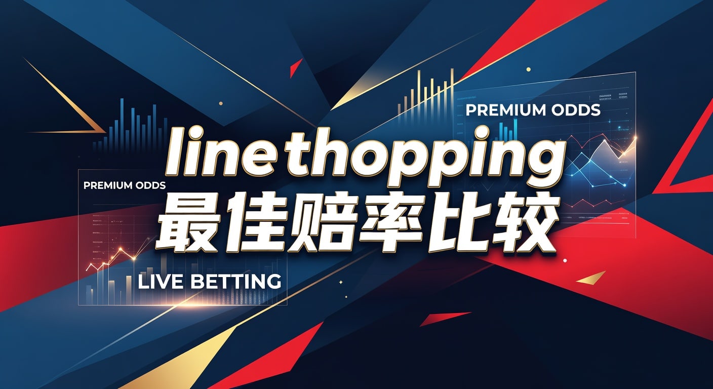 Line Shopping 最佳赔率比较：2026年世界杯投注网