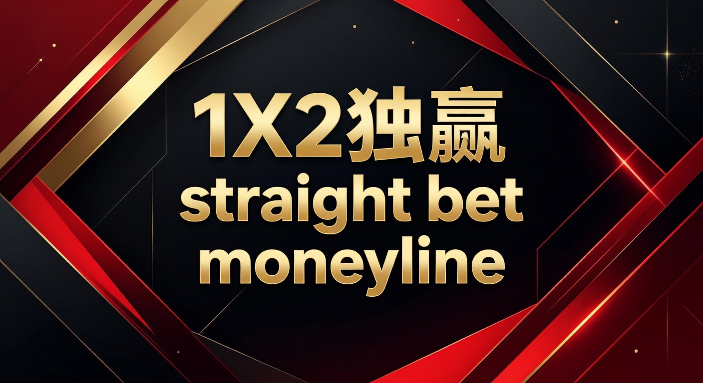 1X2 独赢 Straight Bet Moneyline：资深分析师的赛果预测与投注策略 (2026年世界杯投注)